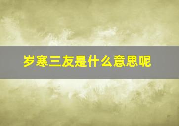 岁寒三友是什么意思呢