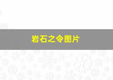 岩石之令图片