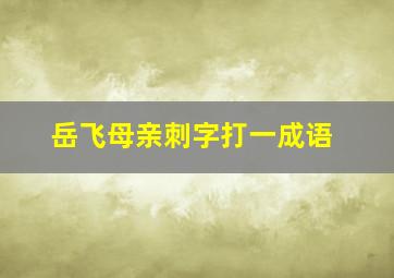 岳飞母亲刺字打一成语