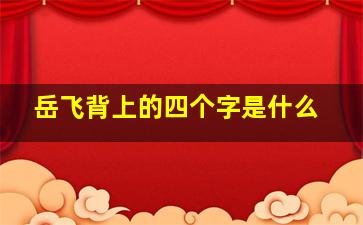 岳飞背上的四个字是什么