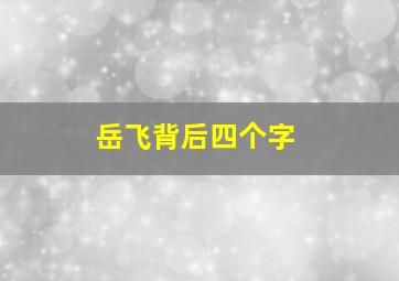 岳飞背后四个字