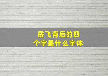 岳飞背后的四个字是什么字体