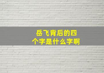 岳飞背后的四个字是什么字啊