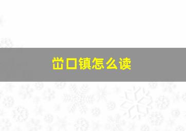 峃口镇怎么读