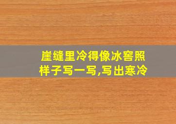 崖缝里冷得像冰窖照样子写一写,写出寒冷