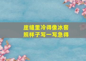 崖缝里冷得像冰窖照样子写一写急得