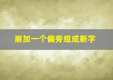 崩加一个偏旁组成新字