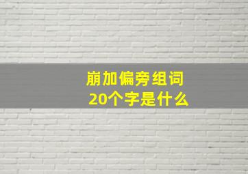 崩加偏旁组词20个字是什么