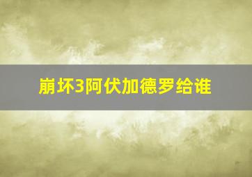 崩坏3阿伏加德罗给谁