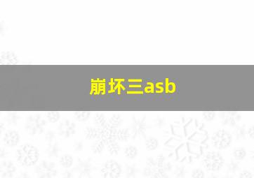 崩坏三asb