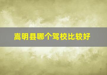 嵩明县哪个驾校比较好