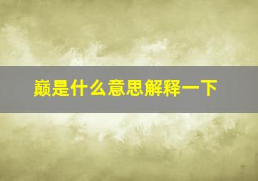 巅是什么意思解释一下