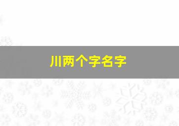 川两个字名字