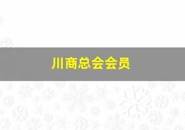 川商总会会员