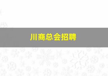 川商总会招聘