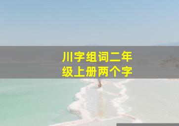 川字组词二年级上册两个字