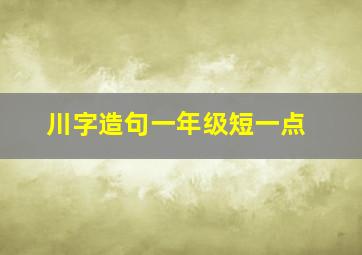 川字造句一年级短一点