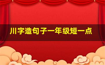 川字造句子一年级短一点