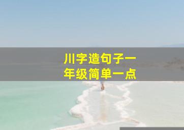 川字造句子一年级简单一点