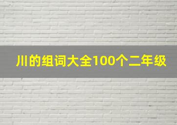 川的组词大全100个二年级