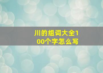 川的组词大全100个字怎么写