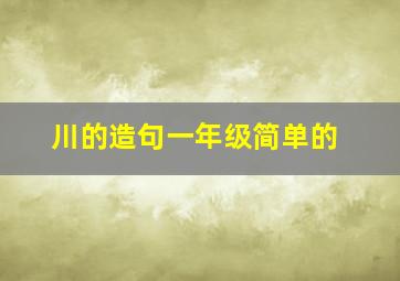 川的造句一年级简单的