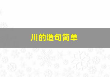 川的造句简单