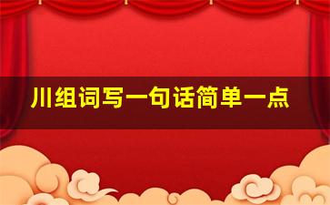 川组词写一句话简单一点