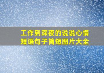 工作到深夜的说说心情短语句子简短图片大全