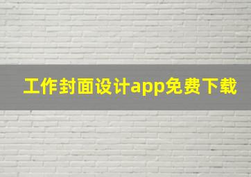 工作封面设计app免费下载