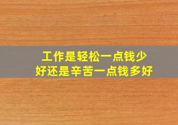 工作是轻松一点钱少好还是辛苦一点钱多好