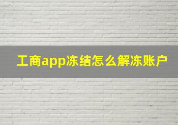 工商app冻结怎么解冻账户