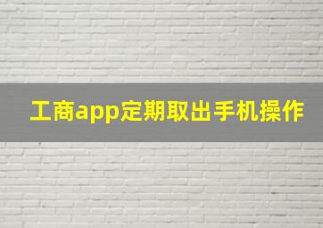 工商app定期取出手机操作