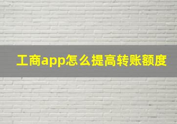 工商app怎么提高转账额度