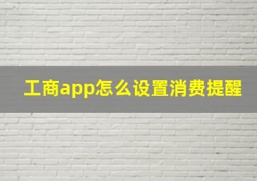 工商app怎么设置消费提醒