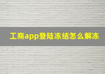 工商app登陆冻结怎么解冻