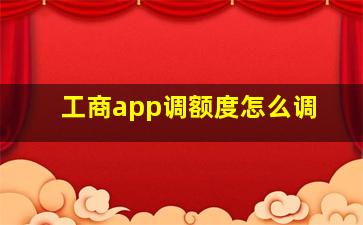 工商app调额度怎么调