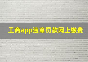 工商app违章罚款网上缴费