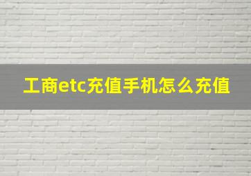 工商etc充值手机怎么充值