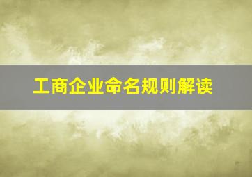 工商企业命名规则解读