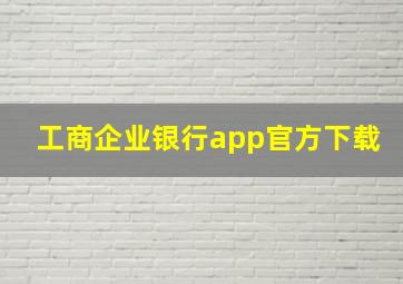 工商企业银行app官方下载