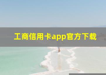 工商信用卡app官方下载