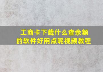 工商卡下载什么查余额的软件好用点呢视频教程