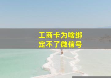 工商卡为啥绑定不了微信号