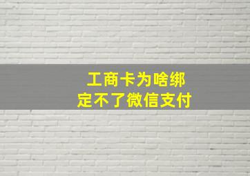 工商卡为啥绑定不了微信支付