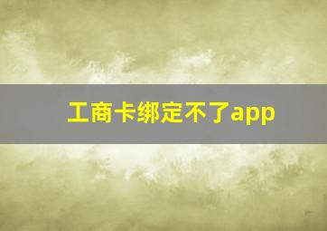 工商卡绑定不了app