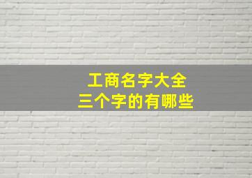 工商名字大全三个字的有哪些