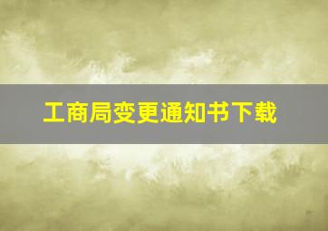 工商局变更通知书下载