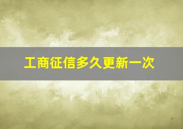 工商征信多久更新一次