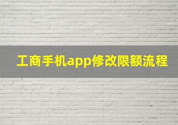 工商手机app修改限额流程